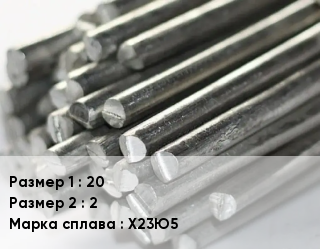 Фехраль 20х2 Марка: Х23Ю5